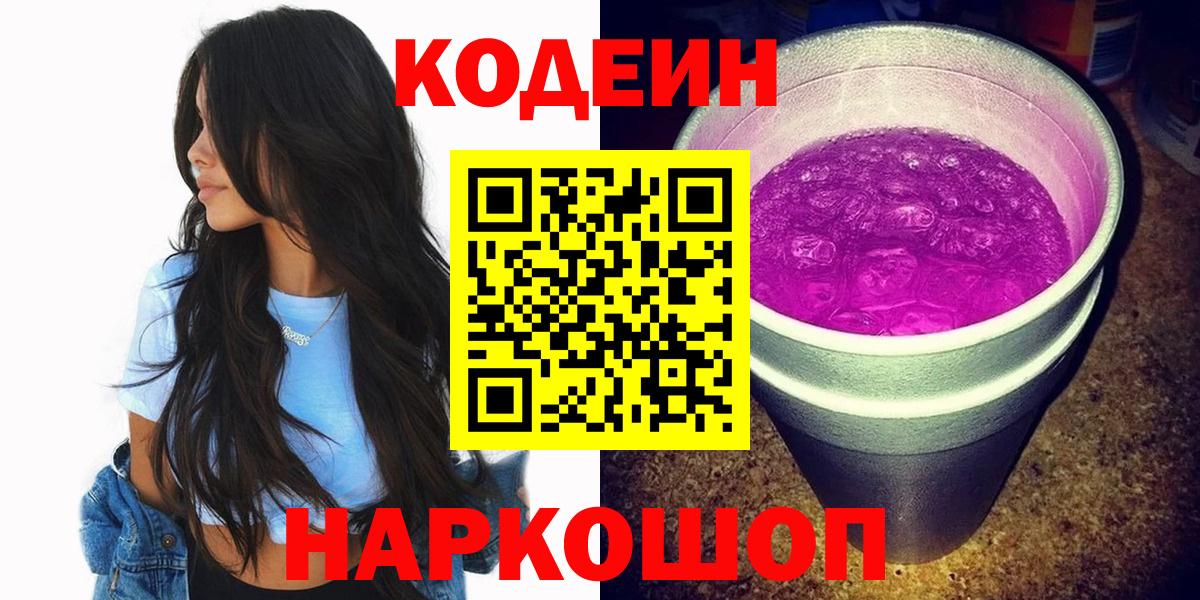 Кодеиновый сироп Lean Purple Drank Знаменск