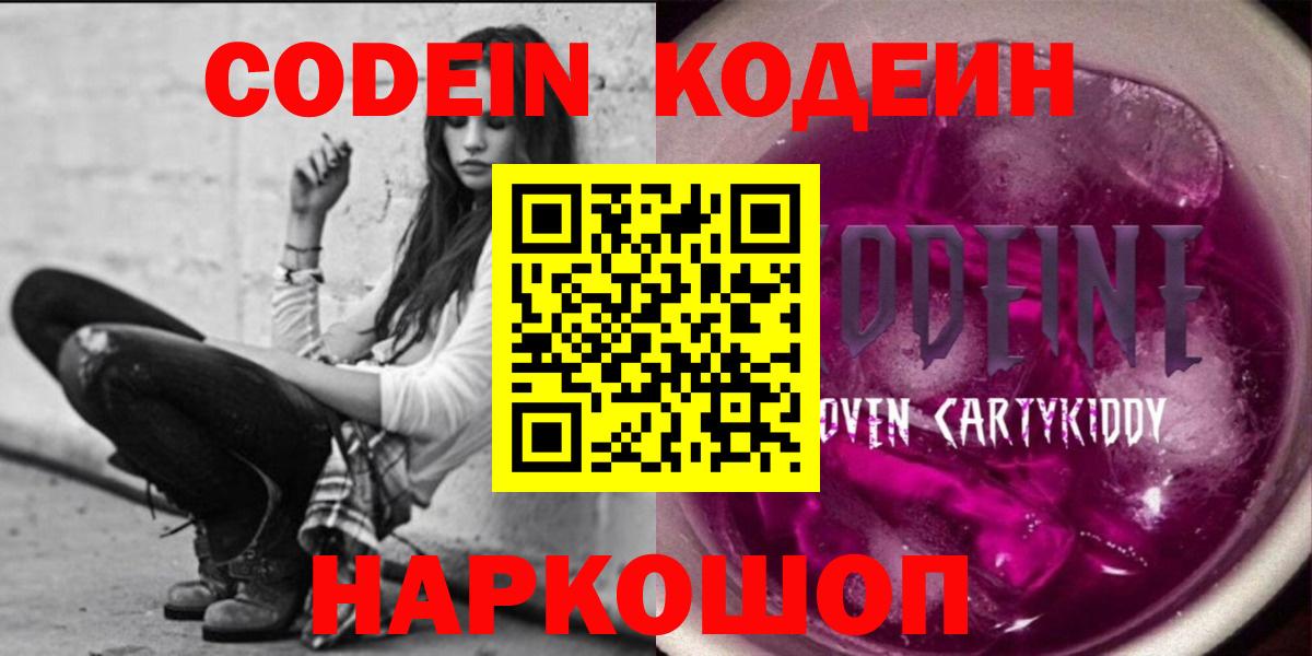 Знаменск  Кодеиновый сироп Lean Purple Drank  где продают   Вход с VPN 